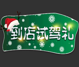 到店试驾圣诞节吊旗海报