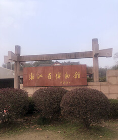 浙江省博物馆 
