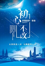 安全发展系列海报