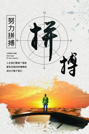 企业文化标语海报 努力拼搏