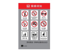 电梯须知