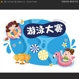 游泳大赛卡通人物