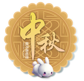 中秋