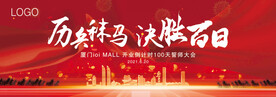 百日誓师大会