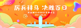 誓师大会