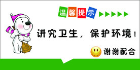 讲究卫生保护环境