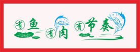 有鱼 有肉  有节奏