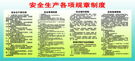 安全规章制度