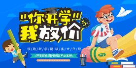 你开学我放价