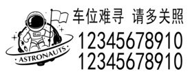 挪车牌雕刻模板 太空人线稿
