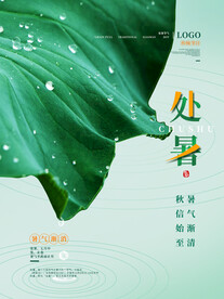 处暑 