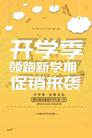 开学促销广告  