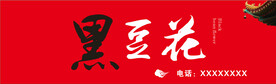 黑豆花