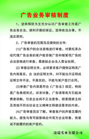 广告业务审核制度