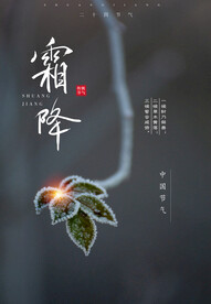 霜降 