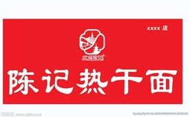 陈记热干面