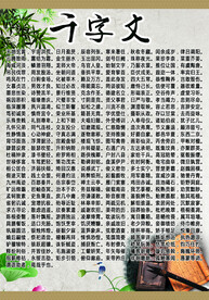 千字文
