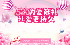 520活动海报