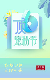 宠粉节