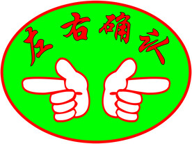止步确认 