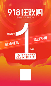 促销活动倒计时1天