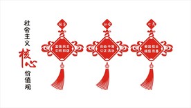 社会主义核心价值观