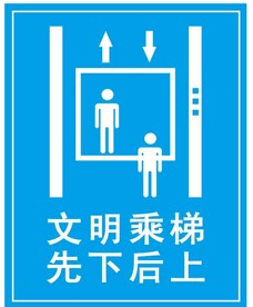 文明乘梯