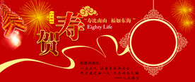 祝寿