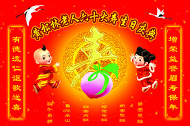 祝寿