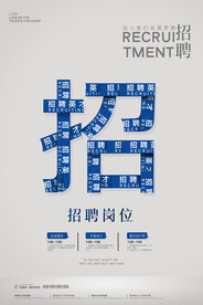 招聘海报