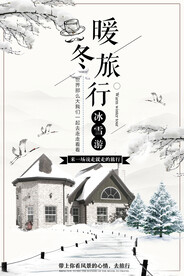 冬季旅游
