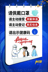 蓝色简约进店扫码戴口罩推广海报