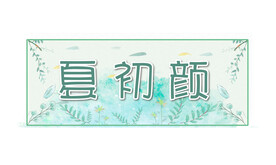 文艺女生姓名贴