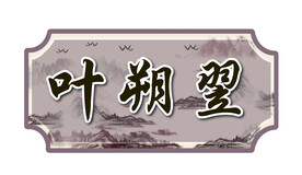 男生古风名字贴