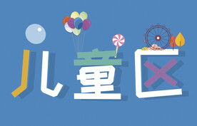 儿童区