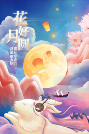 花好月圆中秋节