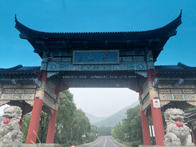 茅山