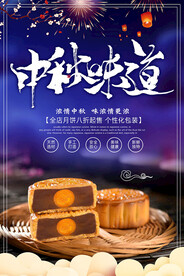 中秋节月饼促销海报