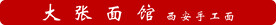 大张面馆