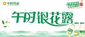 午时银花露