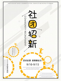 社团招新