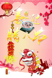 腊八节
