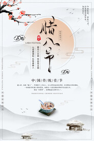 腊八节