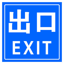 出口