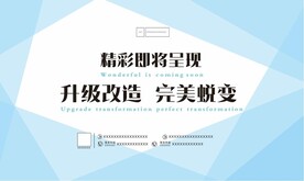升级改造敬请关注商场围挡
