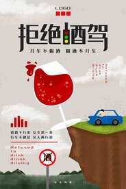拒绝酒驾海报