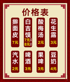 菜单 擀面皮价目表 
