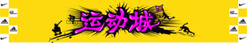 运动城