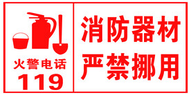 消防器材严禁挪用