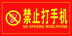 禁止打手机